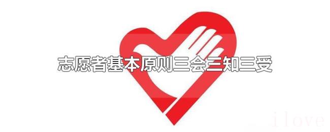 志愿者基本原则三会三知三受
