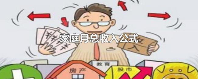 家庭月总收入公式