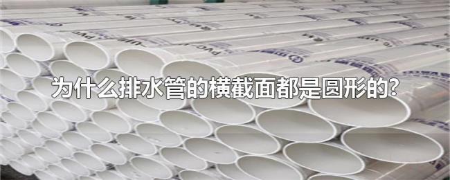 为什么排水管的横截面都是圆形的?