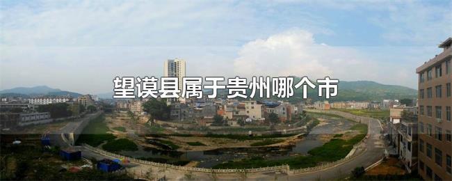 望谟县属于贵州哪个市