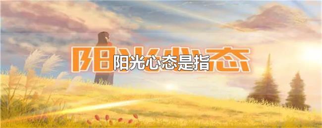 阳光心态是指