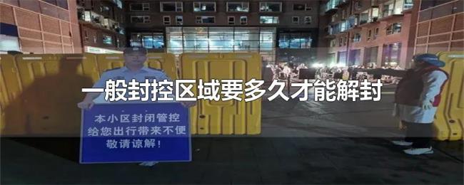 一般封控区域要多久才能解封