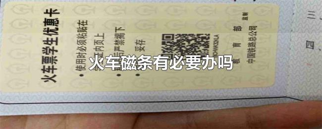 火车磁条有必要办吗