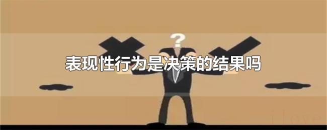 表现性行为是决策的结果吗
