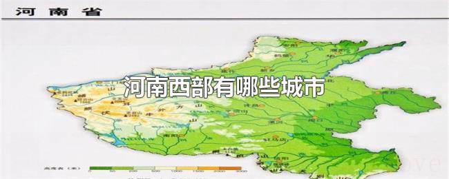 河南西部有哪些城市