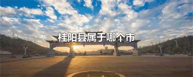 桂阳县属于哪个市