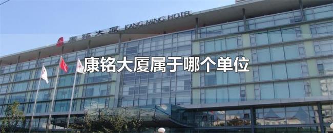 康铭大厦属于哪个单位