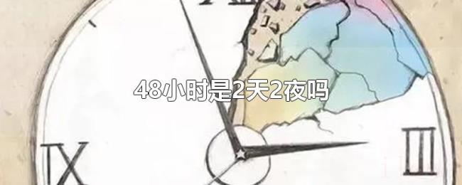 48小时是2天2夜吗 48小时是2天2夜吗