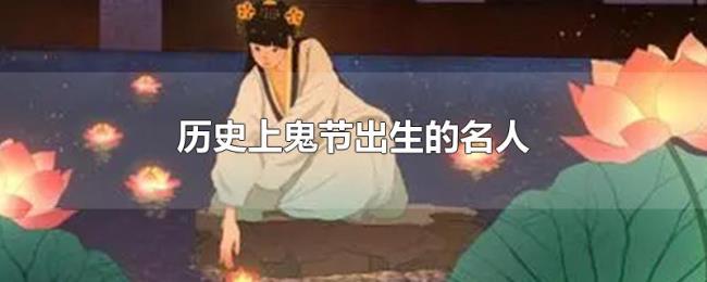历史上鬼节出生的名人