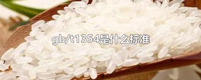 gb/t1354是什么标准