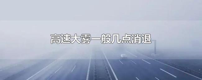 高速大雾一般几点消退