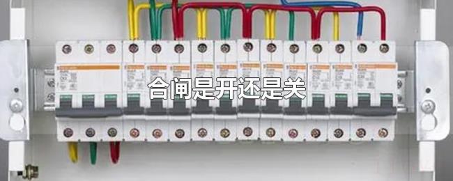 合闸是开还是关 合闸是开还是关