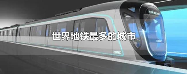 世界地铁最多的城市 世界地铁最多的城市