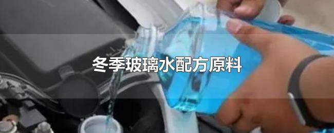 冬季玻璃水配方原料