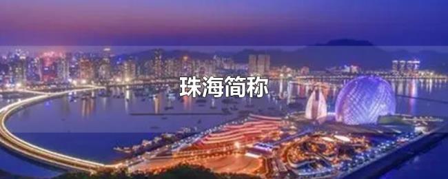 珠海简称 珠海简称