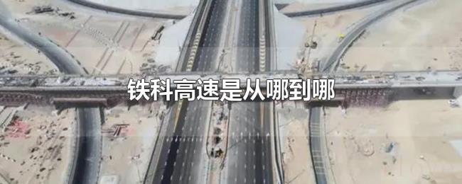铁科高速是从哪到哪