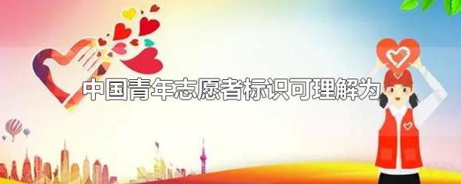 中国青年志愿者标识可理解为