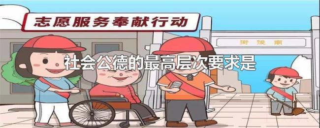 社会公德的最高层次要求是 社会公德的最高层次要求是
