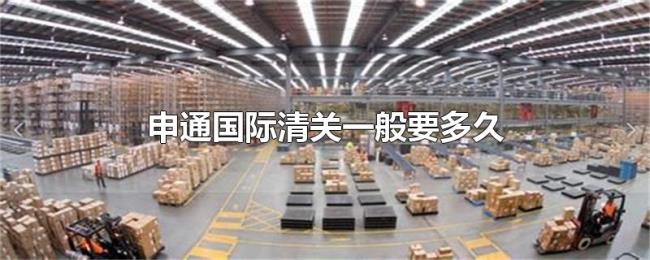 申通国际清关一般要多久