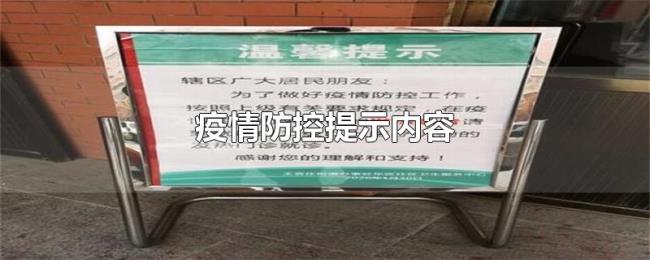疫情防控提示内容