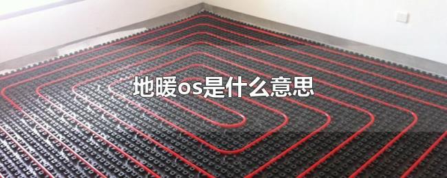 地暖os是什么意思