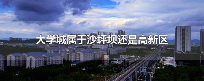 大学城属于沙坪坝还是高新区