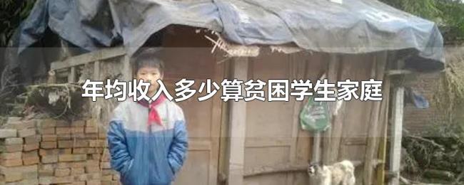 年均收入多少算贫困学生家庭
