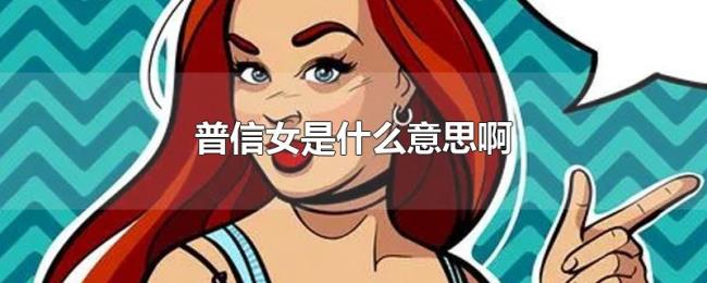 普信女是什么意思啊