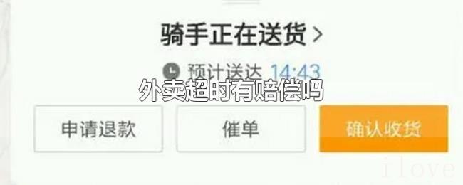 外卖超时有赔偿吗 外卖超时有赔偿吗