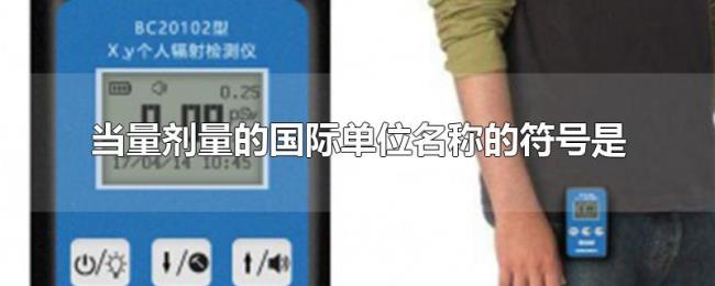 当量剂量的国际单位名称的符号是 当量剂量的国际单位名称的符号是