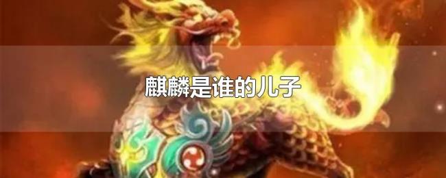 麒麟是谁的儿子