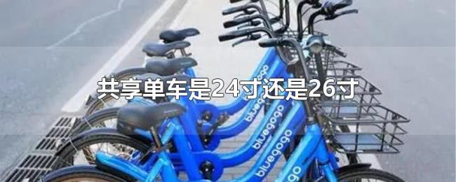共享单车是24寸还是26寸 共享单车是24寸还是26寸