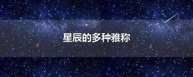 星辰的多种雅称 星辰的多种雅称