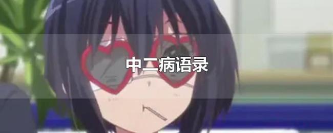 中二病语录