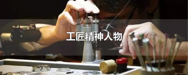 工匠精神人物