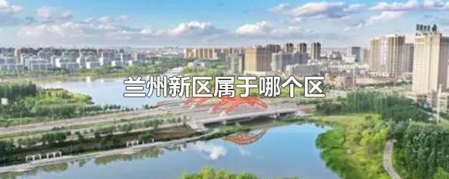 兰州新区属于哪个区