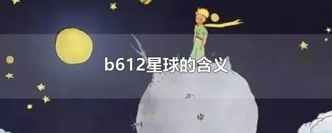 b612星球的含义