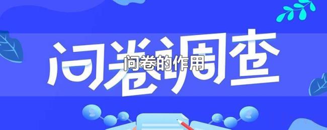 问卷的作用 问卷的作用