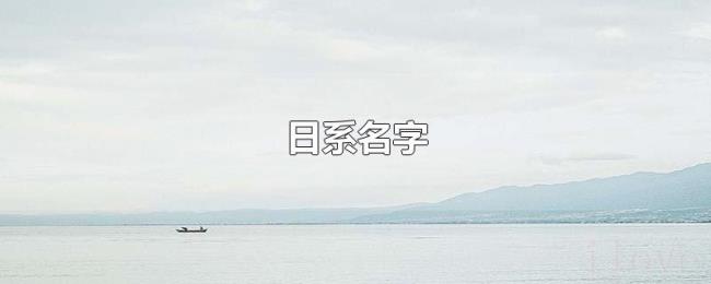 日系名字 日系名字