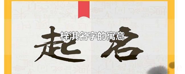 梓淇名字的寓意 梓淇名字的寓意
