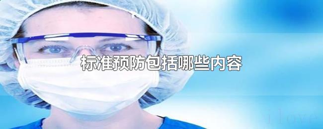 标准预防包括哪些内容 标准预防包括哪些内容