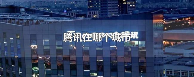 腾讯在哪个城市
