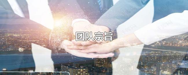 团队宗旨 团队宗旨