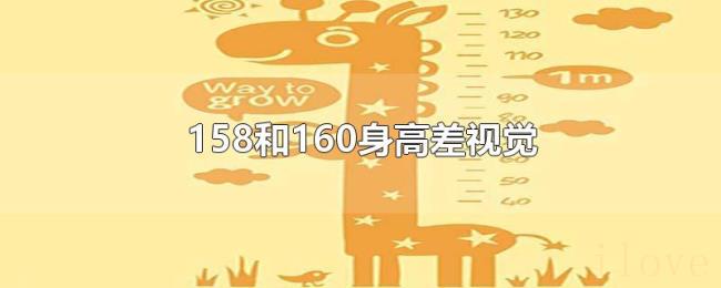 158和160身高差视觉 158和160身高差视觉