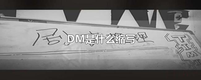 DM是什么缩写