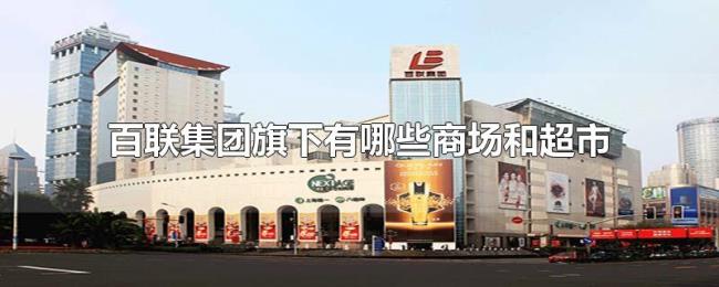 百联集团旗下有哪些商场和超市
