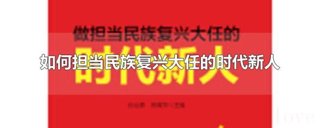 如何担当民族复兴大任的时代新人 如何担当民族复兴大任的时代新人