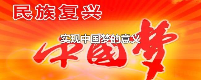 实现中国梦的意义