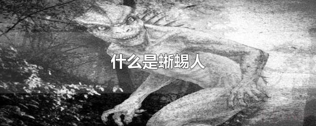 什么是蜥蜴人 什么是蜥蜴人