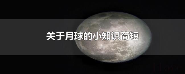 关于月球的小知识简短